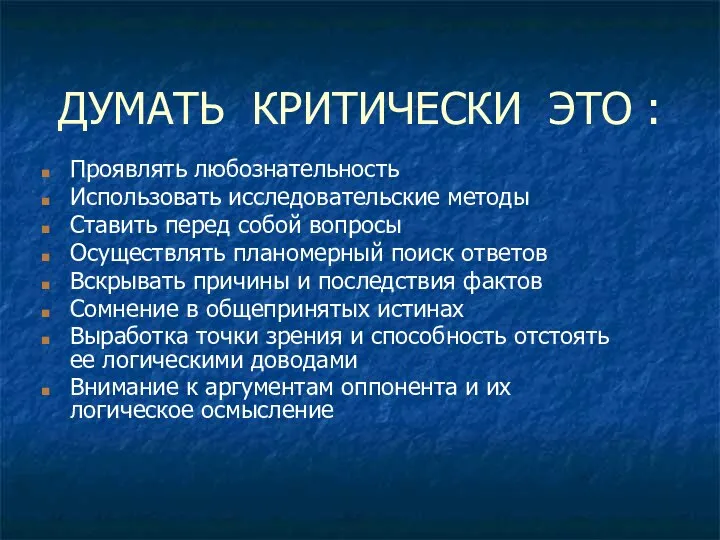 ДУМАТЬ КРИТИЧЕСКИ ЭТО : Проявлять любознательность Использовать исследовательские методы Ставить перед