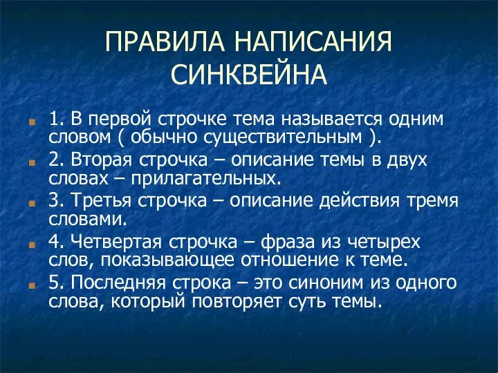 ПРАВИЛА НАПИСАНИЯ СИНКВЕЙНА 1. В первой строчке тема называется одним словом