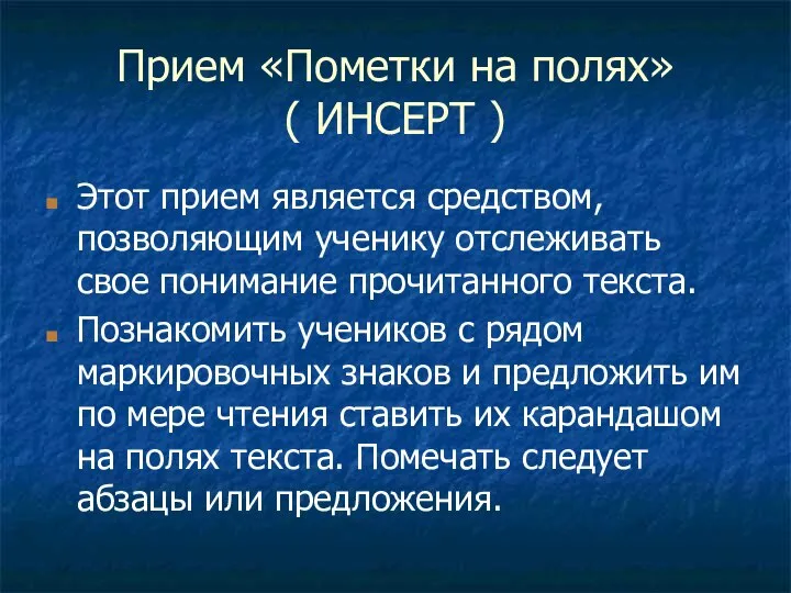 Прием «Пометки на полях» ( ИНСЕРТ ) Этот прием является средством,