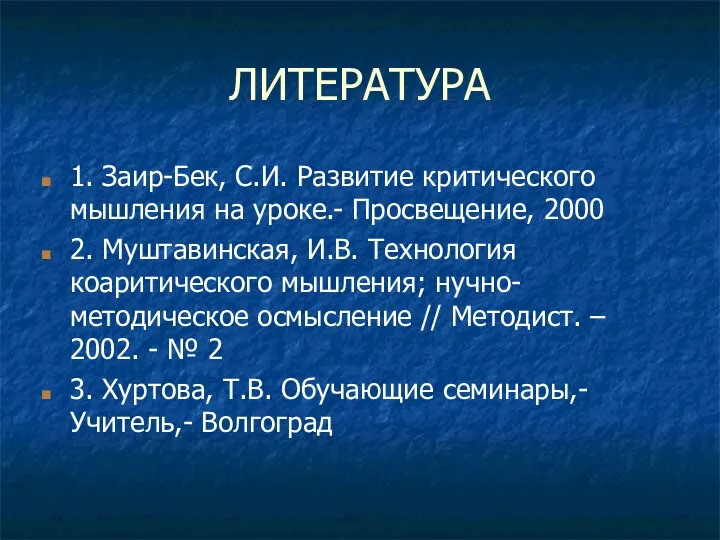 ЛИТЕРАТУРА 1. Заир-Бек, С.И. Развитие критического мышления на уроке.- Просвещение, 2000