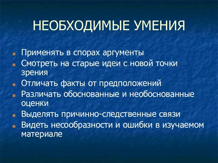 НЕОБХОДИМЫЕ УМЕНИЯ Применять в спорах аргументы Смотреть на старые идеи с