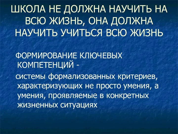 ШКОЛА НЕ ДОЛЖНА НАУЧИТЬ НА ВСЮ ЖИЗНЬ, ОНА ДОЛЖНА НАУЧИТЬ УЧИТЬСЯ