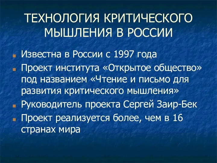 ТЕХНОЛОГИЯ КРИТИЧЕСКОГО МЫШЛЕНИЯ В РОССИИ Известна в России с 1997 года