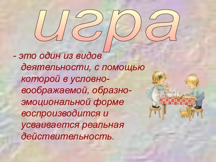 - это один из видов деятельности, с помощью которой в условно-воображаемой,