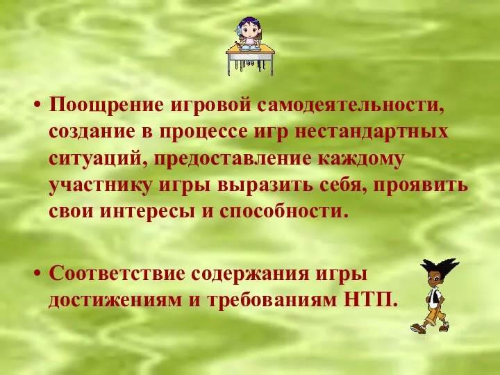 Поощрение игровой самодеятельности, создание в процессе игр нестандартных ситуаций, предоставление каждому