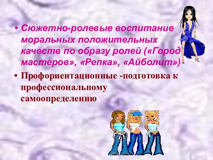 Сюжетно-ролевые воспитание моральных положительных качеств по образу ролей («Город мастеров», «Репка»,