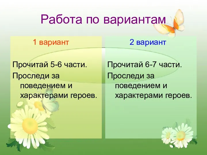 Работа по вариантам 1 вариант Прочитай 5-6 части. Проследи за поведением