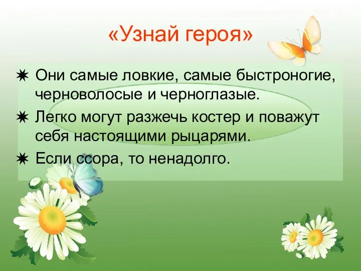 «Узнай героя» Они самые ловкие, самые быстроногие, черноволосые и черноглазые. Легко