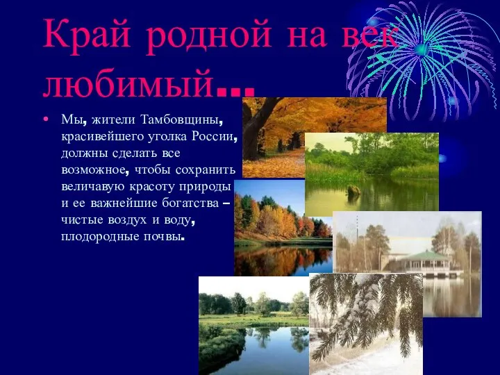 Край родной на век любимый… Мы, жители Тамбовщины, красивейшего уголка России,