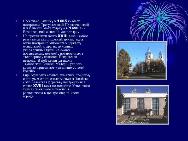 Несколько раньше, в 1685 г. были построены Трегуляевский Предтеченский и Казанский