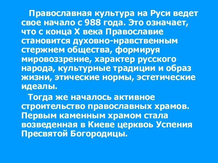 Православная культура на Руси ведет свое начало с 988 года. Это