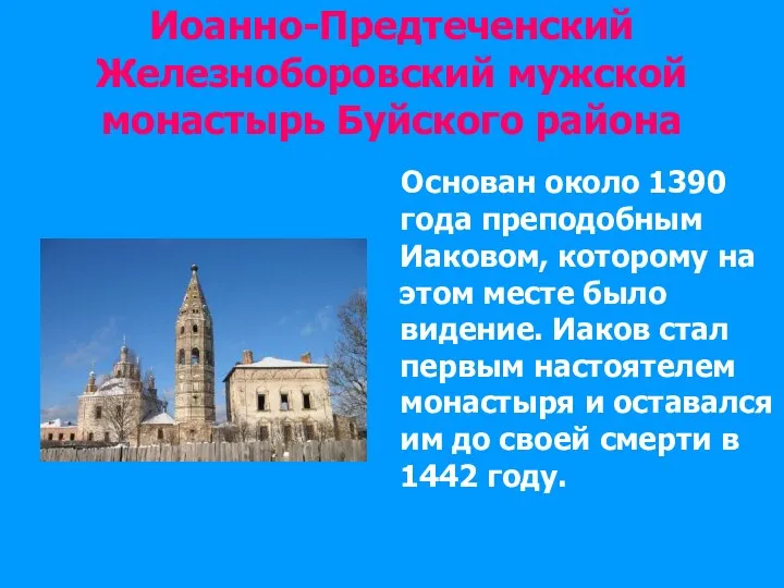 Иоанно-Предтеченский Железноборовский мужской монастырь Буйского района Основан около 1390 года преподобным