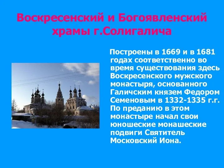 Воскресенский и Богоявленский храмы г.Солигалича Построены в 1669 и в 1681