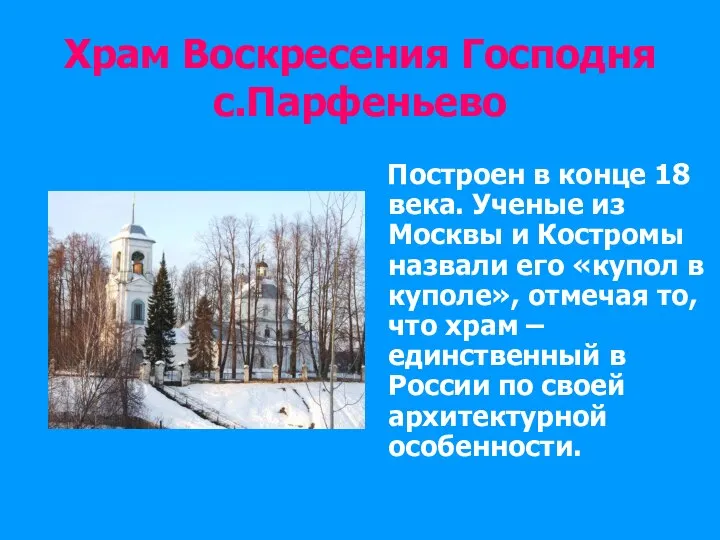 Храм Воскресения Господня с.Парфеньево Построен в конце 18 века. Ученые из