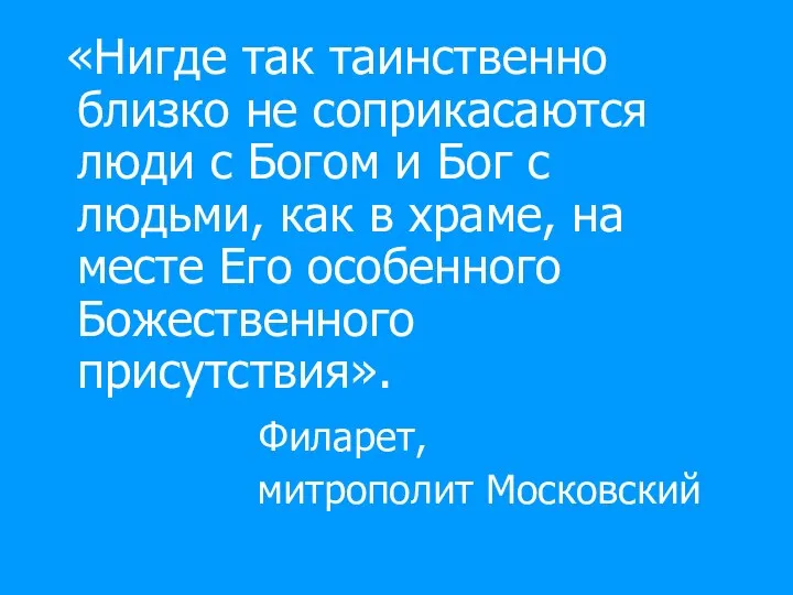 «Нигде так таинственно близко не соприкасаются люди с Богом и Бог