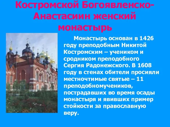 Костромской Богоявленско-Анастасиин женский монастырь Монастырь основан в 1426 году преподобным Никитой