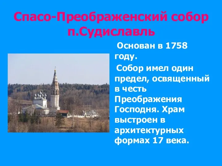 Спасо-Преображенский собор п.Судиславль Основан в 1758 году. Собор имел один предел,