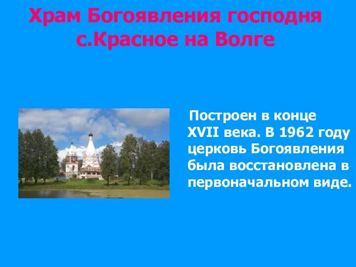 Храм Богоявления господня с.Красное на Волге Построен в конце XVII века.