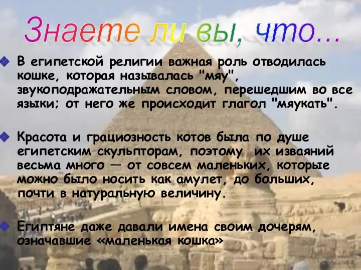 В египетской религии важная роль отводилась кошке, которая называлась "мяу", звукоподражательным