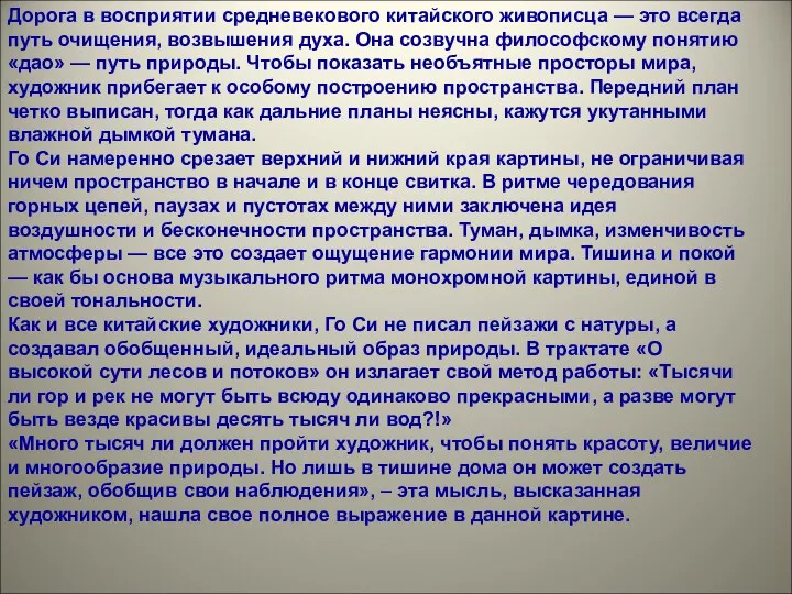 Дорога в восприятии средневекового китайского живописца — это всегда путь очищения,