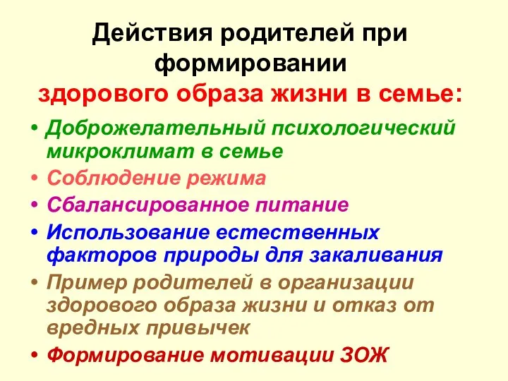 Действия родителей при формировании здорового образа жизни в семье: Доброжелательный психологический