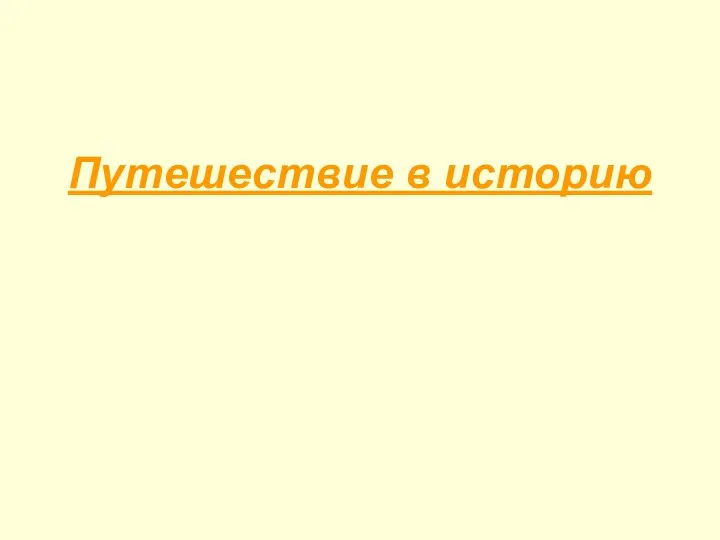 Путешествие в историю