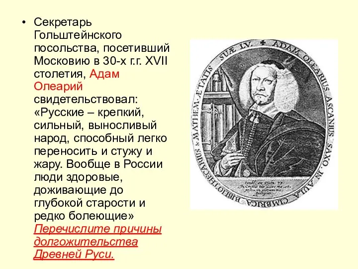 Секретарь Гольштейнского посольства, посетивший Московию в 30-х г.г. XVII столетия, Адам