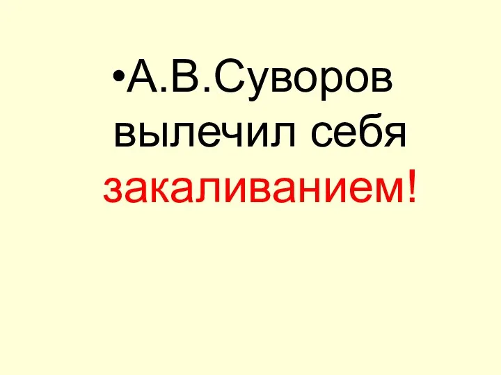 А.В.Суворов вылечил себя закаливанием!