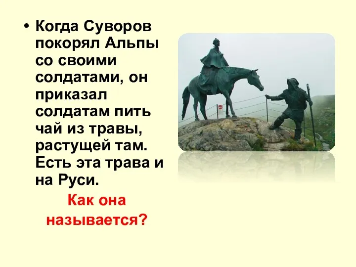 Когда Суворов покорял Альпы со своими солдатами, он приказал солдатам пить