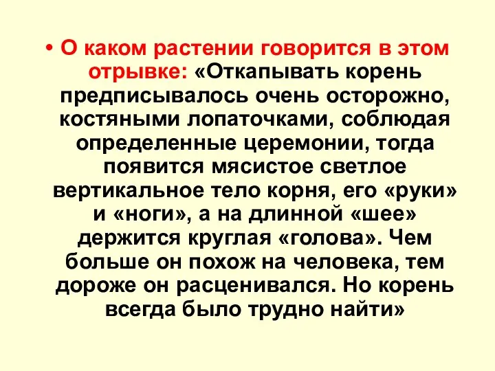 О каком растении говорится в этом отрывке: «Откапывать корень предписывалось очень