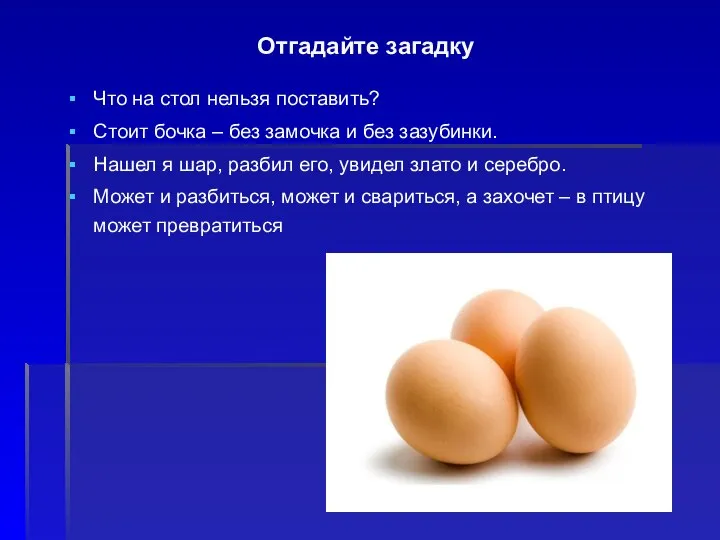 Отгадайте загадку Что на стол нельзя поставить? Стоит бочка – без