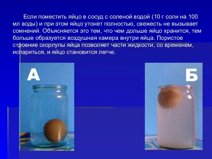 Если поместить яйцо в сосуд с соленой водой (10 г соли