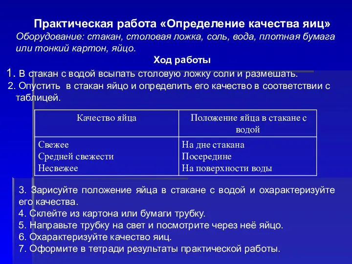 Практическая работа «Определение качества яиц» Оборудование: стакан, столовая ложка, соль, вода,