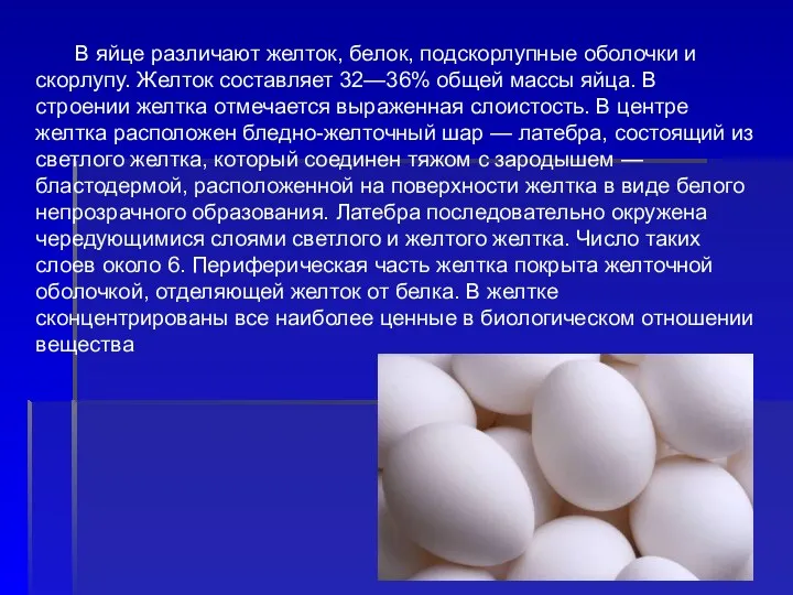 В яйце различают желток, белок, подскорлупные оболочки и скорлупу. Желток составляет