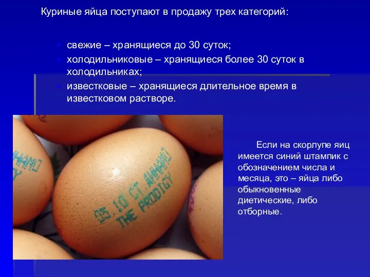 Если на скорлупе яиц имеется синий штампик с обозначением числа и