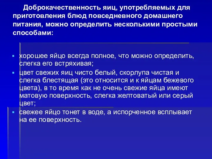 Доброкачественность яиц, употребляемых для приготовления блюд повседневного домашнего питания, можно определить