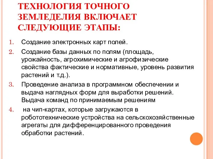 ТЕХНОЛОГИЯ ТОЧНОГО ЗЕМЛЕДЕЛИЯ ВКЛЮЧАЕТ СЛЕДУЮЩИЕ ЭТАПЫ: Создание электронных карт полей. Создание