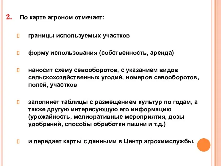 По карте агроном отмечает: границы используемых участков форму использования (собственность, аренда)