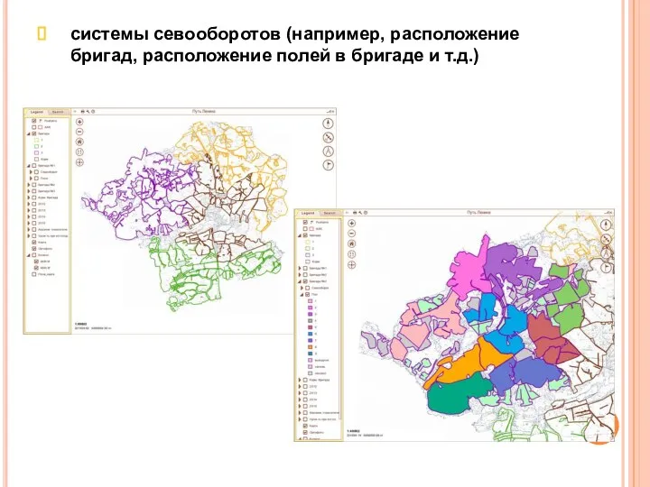 системы севооборотов (например, расположение бригад, расположение полей в бригаде и т.д.)