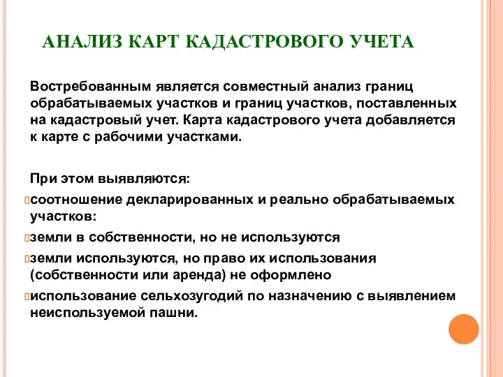 АНАЛИЗ КАРТ КАДАСТРОВОГО УЧЕТА Востребованным является совместный анализ границ обрабатываемых участков