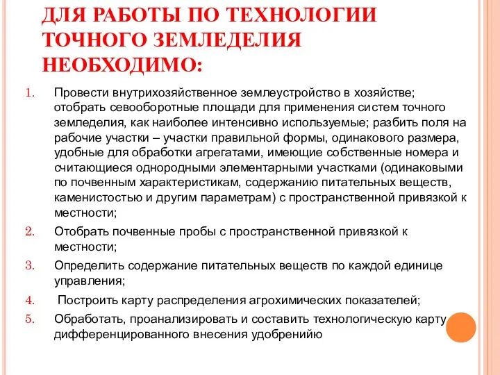 ДЛЯ РАБОТЫ ПО ТЕХНОЛОГИИ ТОЧНОГО ЗЕМЛЕДЕЛИЯ НЕОБХОДИМО: Провести внутрихозяйственное землеустройство в