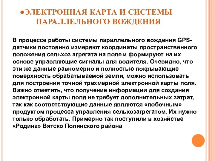 ЭЛЕКТРОННАЯ КАРТА И СИСТЕМЫ ПАРАЛЛЕЛЬНОГО ВОЖДЕНИЯ В процессе работы системы параллельного