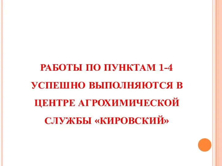 РАБОТЫ ПО ПУНКТАМ 1-4 УСПЕШНО ВЫПОЛНЯЮТСЯ В ЦЕНТРЕ АГРОХИМИЧЕСКОЙ СЛУЖБЫ «КИРОВСКИЙ»