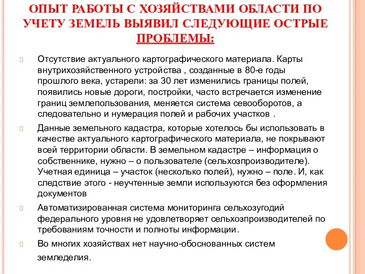 ОПЫТ РАБОТЫ С ХОЗЯЙСТВАМИ ОБЛАСТИ ПО УЧЕТУ ЗЕМЕЛЬ ВЫЯВИЛ СЛЕДУЮЩИЕ ОСТРЫЕ