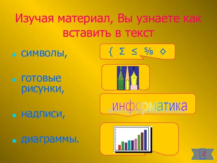 Изучая материал, Вы узнаете как вставить в текст символы, готовые рисунки,