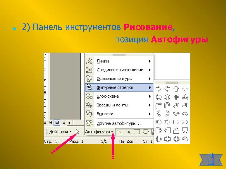 2) Панель инструментов Рисование, позиция Автофигуры 12