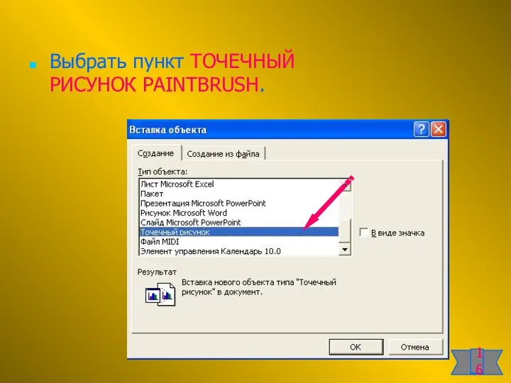 Выбрать пункт ТОЧЕЧНЫЙ РИСУНОК PAINTBRUSH. 16