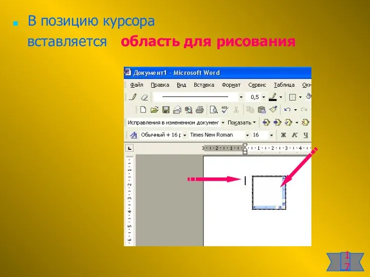 В позицию курсора вставляется область для рисования 17