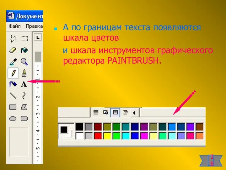 А по границам текста появляются шкала цветов и шкала инструментов графического редактора PAINTBRUSH. 18