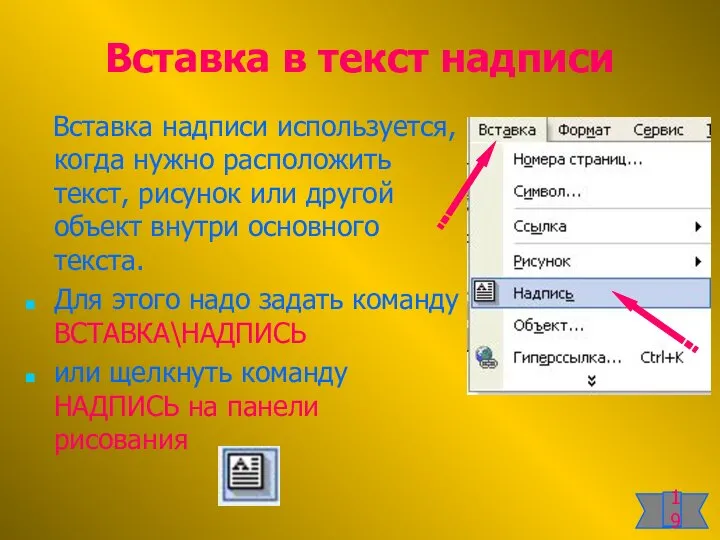 Вставка в текст надписи Вставка надписи используется, когда нужно расположить текст,